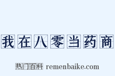 我在八零当药商是什么意思的图片